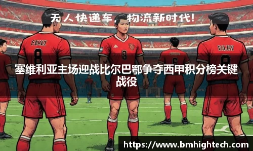 塞维利亚主场迎战比尔巴鄂争夺西甲积分榜关键战役